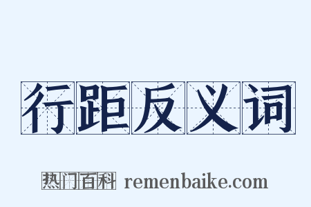 行距反义词是什么意思的图片